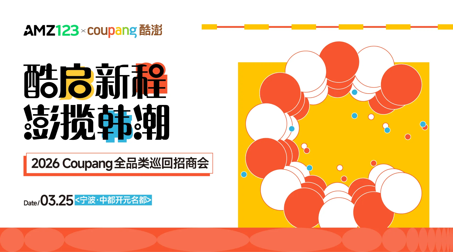 酷启新程,澎揽韩潮——2026 Coupang 全品类巡回招商会•宁波站