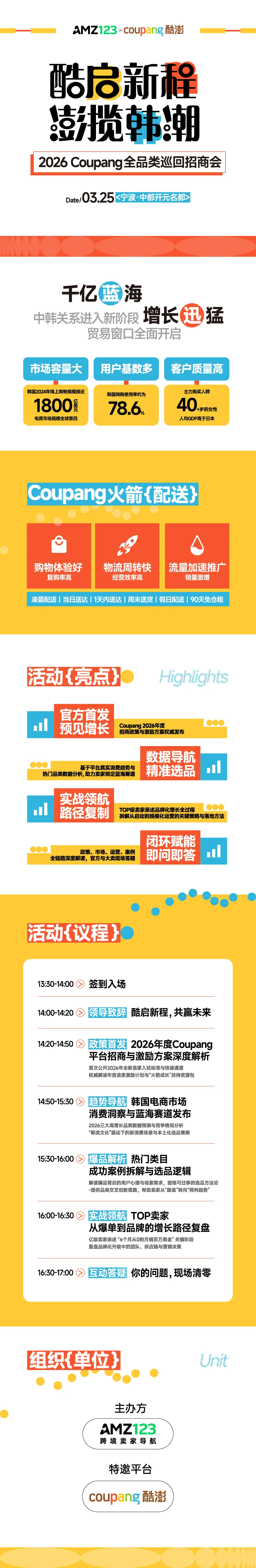 酷启新程,澎揽韩潮——2026 Coupang 全品类巡回招商会•宁波站