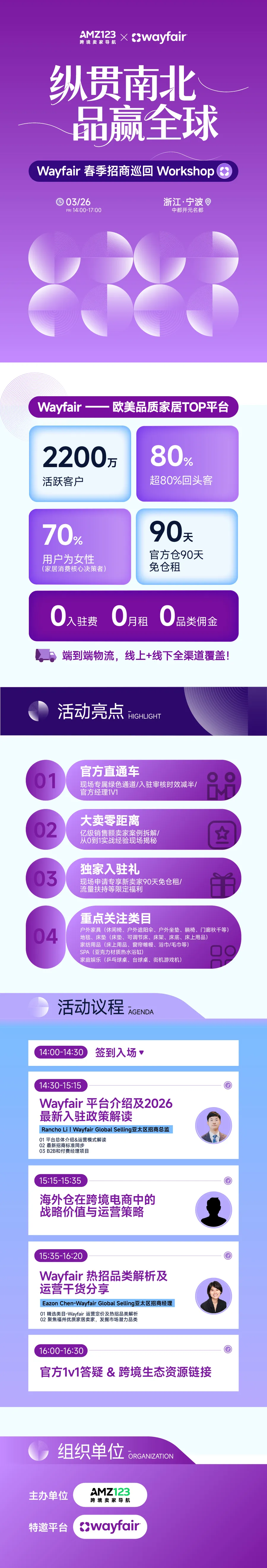 纵贯南北，品赢全球— Wayfair 春季招商巡回Workshop（宁波站）