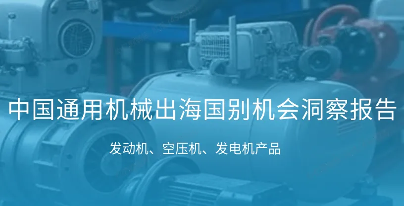《中国通用机械出海国别机会洞察报告》PDF下载