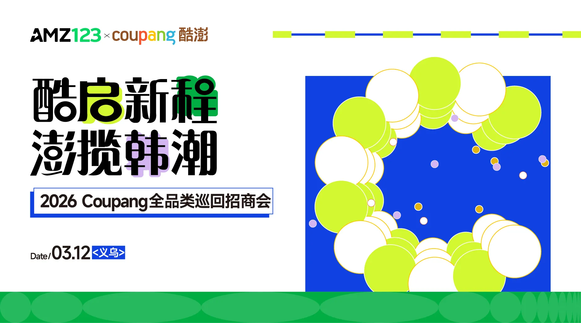 酷启新程，澎揽韩潮——2026 Coupang 全品类巡回招商会•义乌站