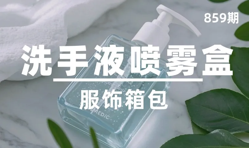 第859期-服饰箱包-洗手液喷雾盒