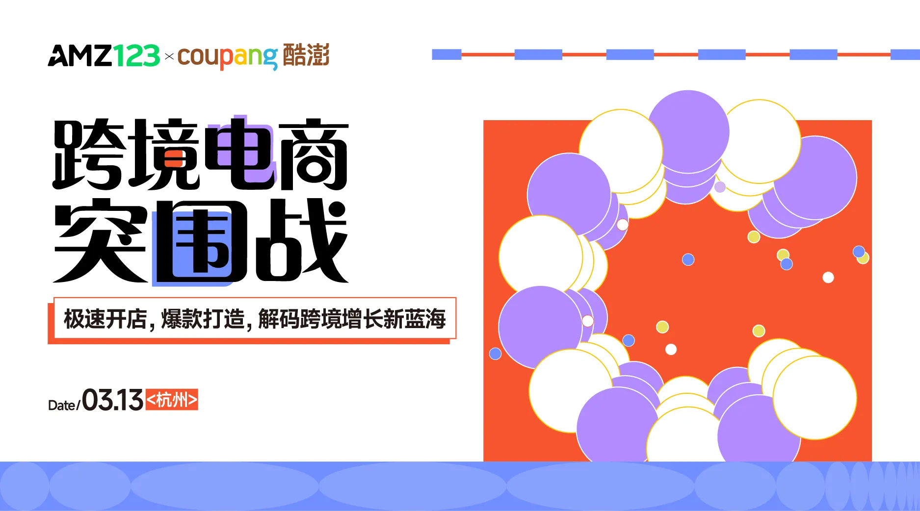 【杭州】跨境电商突围战——极速开店，爆款打造，解码跨境增长新蓝海
