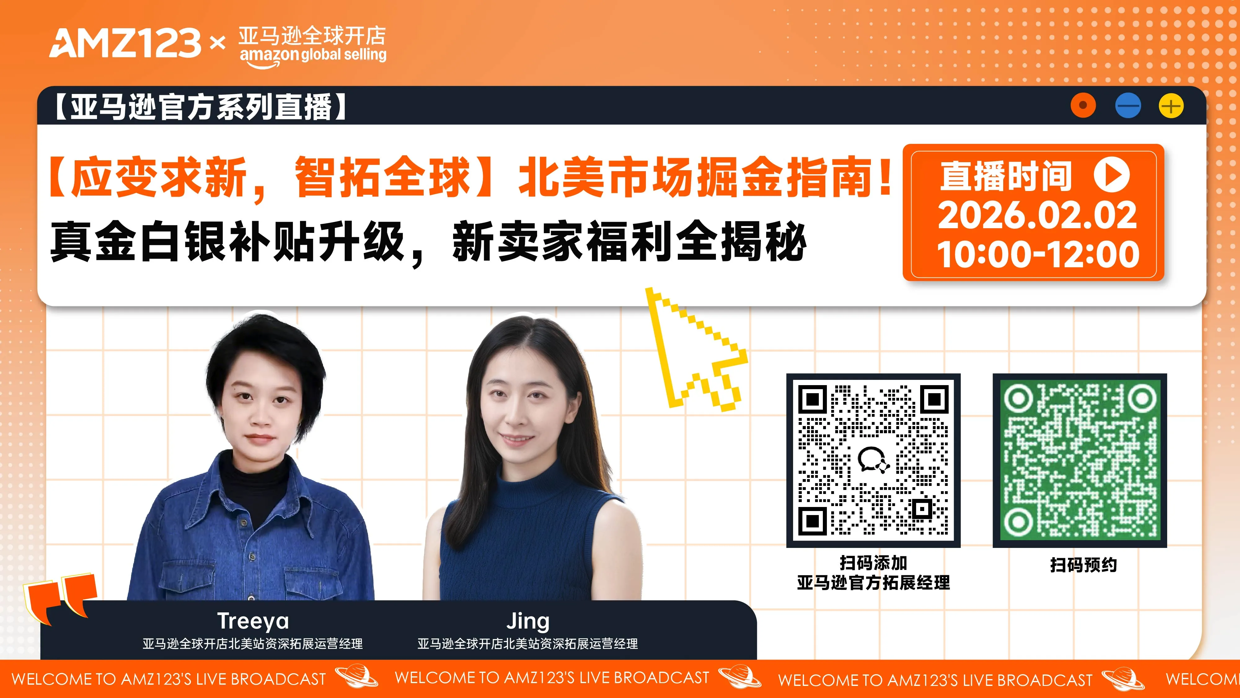 【应变求新，智拓全球】北美市场掘金指南！真金白银补贴升级，新卖家福利全揭秘直播