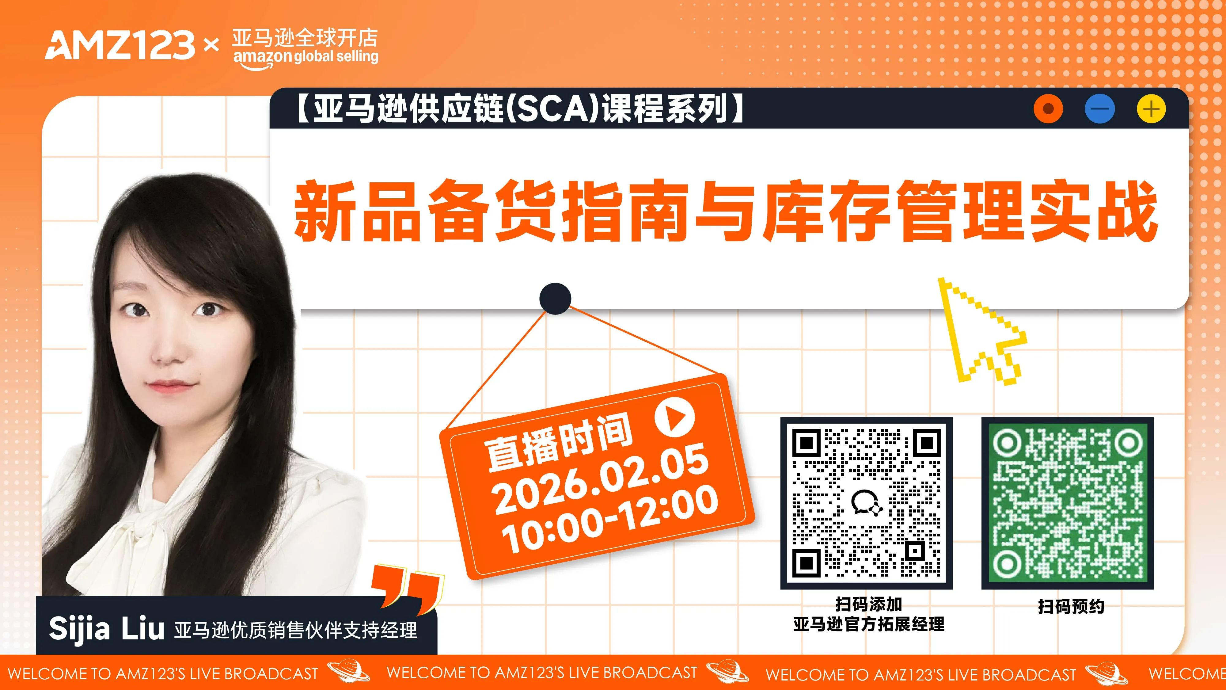【亚马逊供应链(SCA)课程系列】新品备货指南与库存管理实战直播