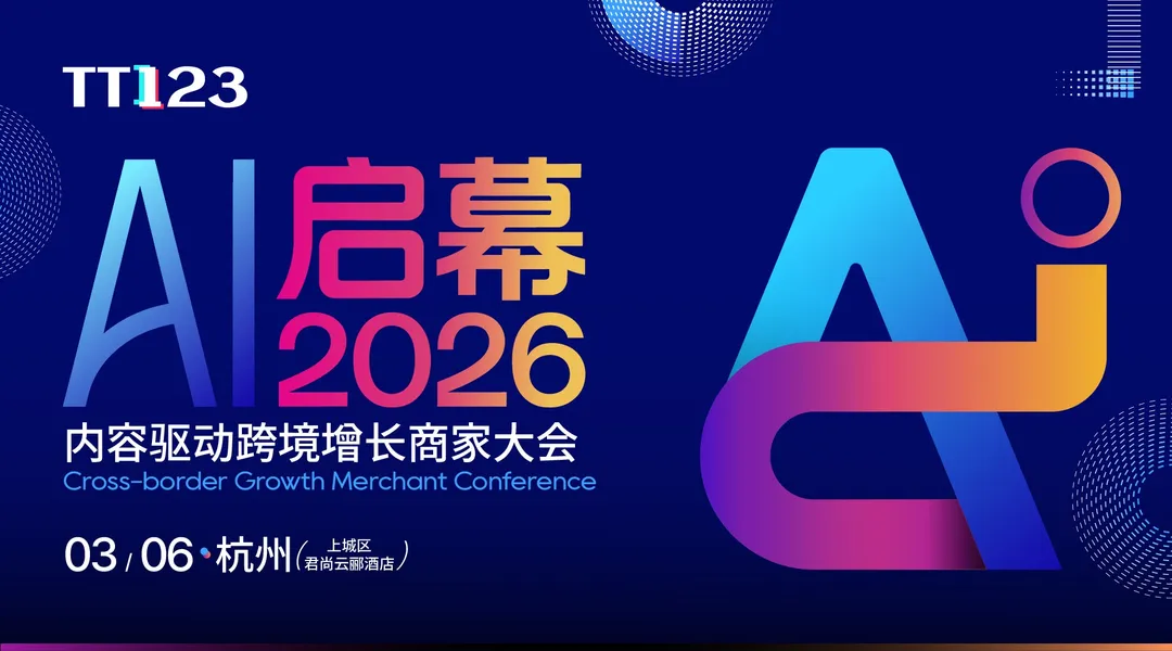 现场见！！！开年首场千人大会！「AI启幕 2026」内容驱动跨境增长商家大会