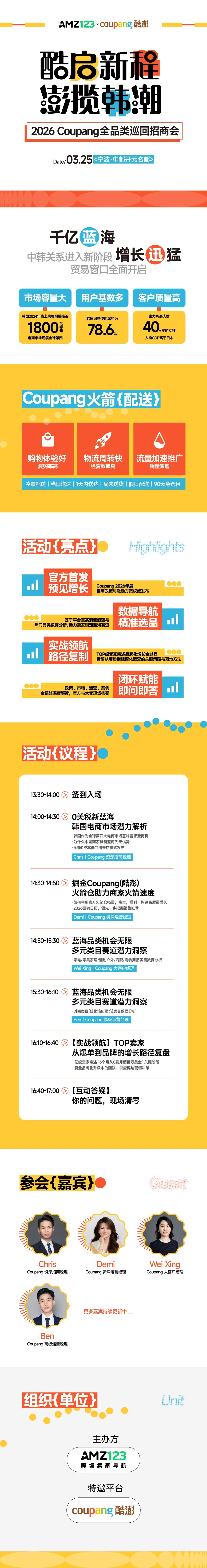 酷启新程，澎揽韩潮——2026 Coupang 全品类巡回招商会•宁波站