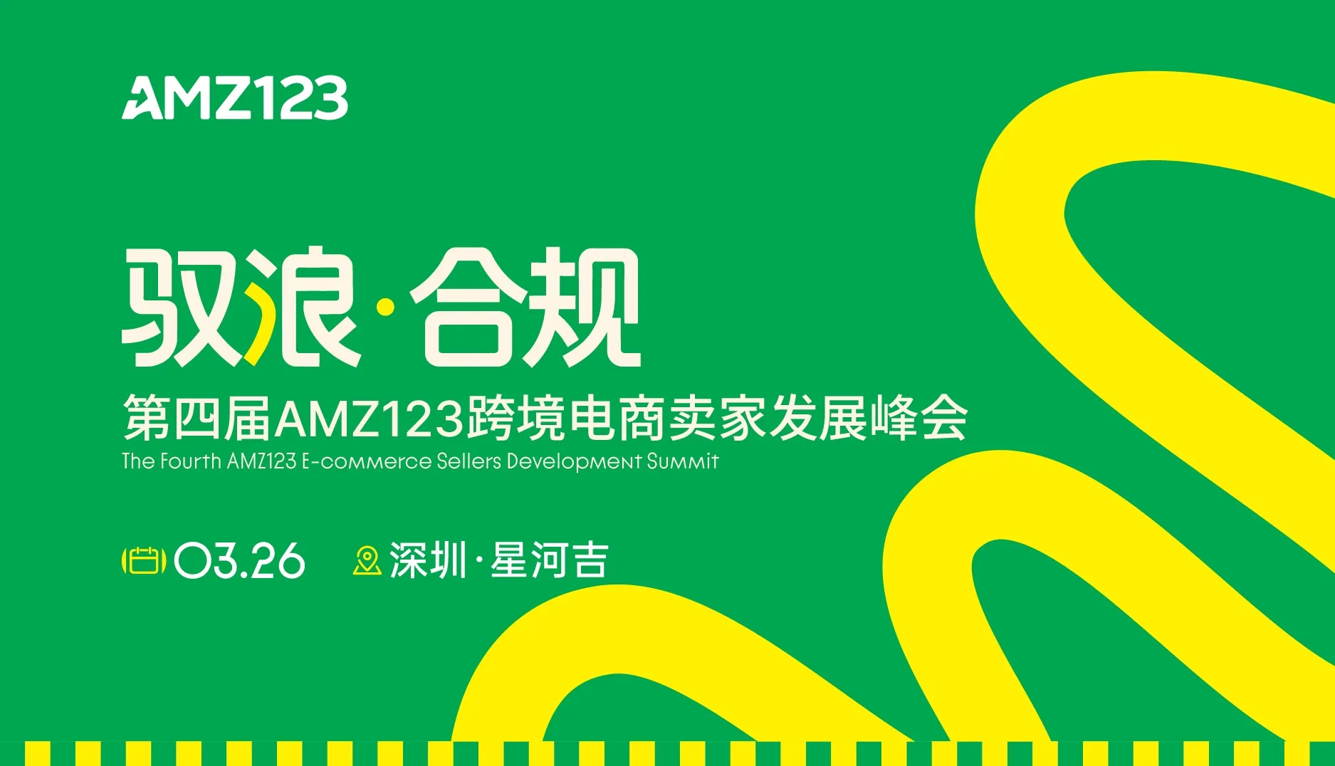驭浪·合规-第四届AMZ123跨境电商卖家发展峰会