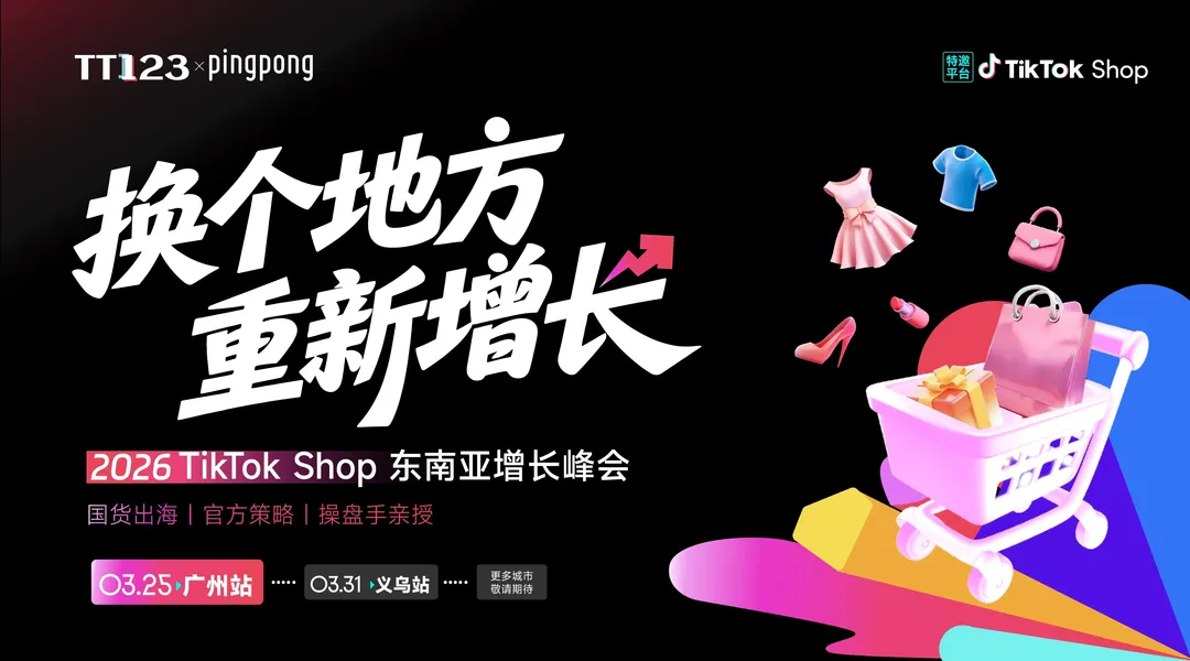 现场见!!2026 TikTok Shop东南亚增长峰会广州站