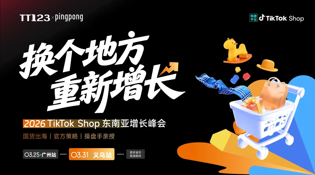 【现场见！】2026 TikTok Shop东南亚增长峰会义乌站