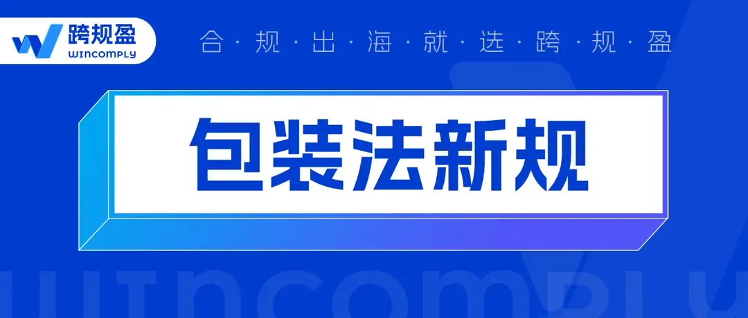 卖家注意！欧盟包装法新规即将生效，小心产品被下架！附紧急合规指南！