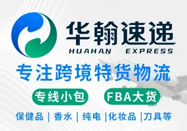 华翰速递