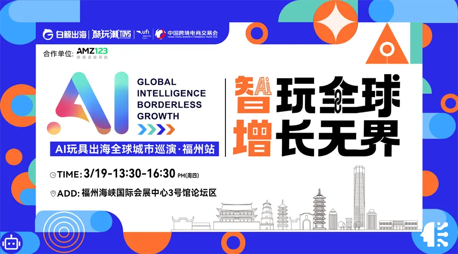 智玩全球，增长无界——AI玩具出海全球城市巡演·福州站			
