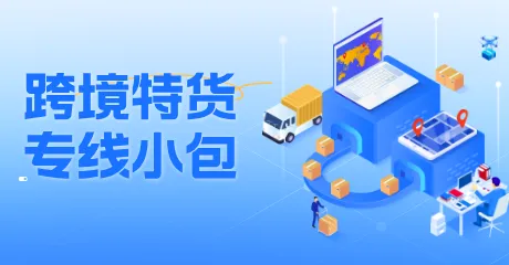 特货专线小包