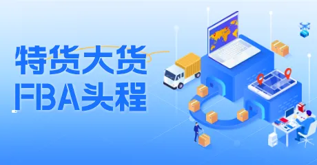 特货大货/FBA头程
