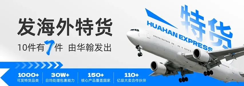华翰速递