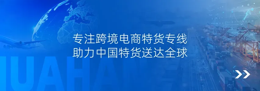 华翰速递
