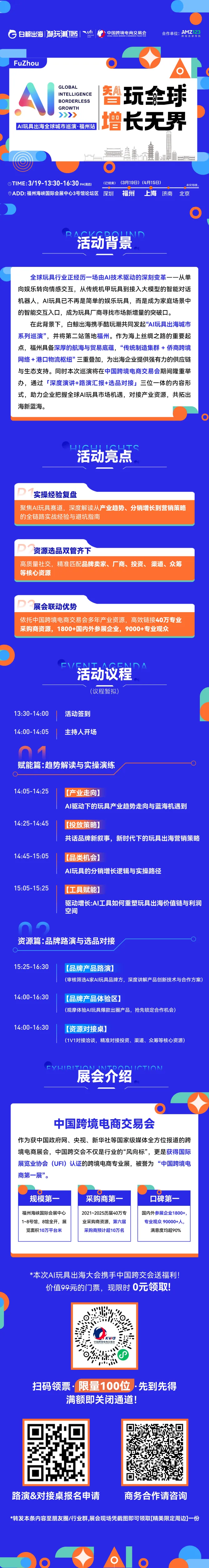 智玩全球，增长无界——AI玩具出海全球城市巡演·福州站			