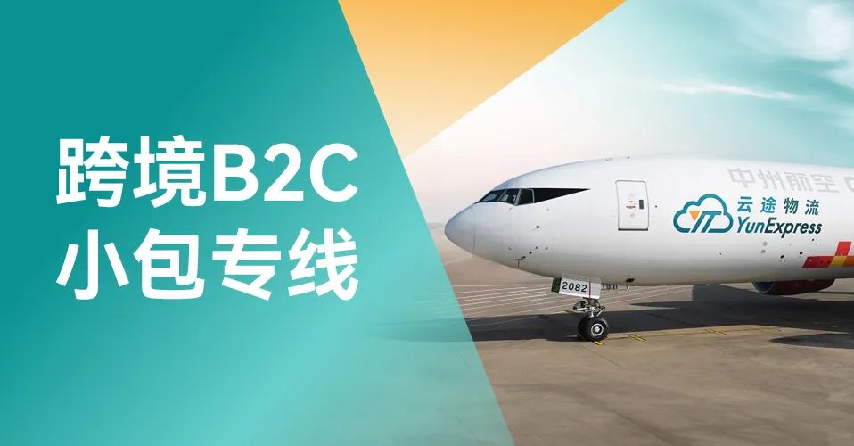 跨境B2C小包 