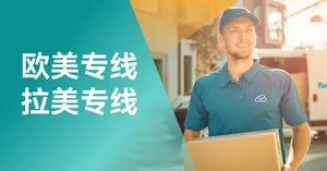 欧美专线+拉美专线