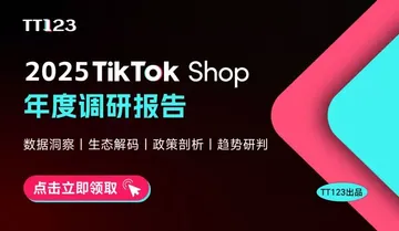 《2025 TikTok Shop 年度调研报告》PDF下载