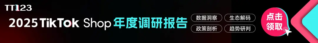 《2025 TikTok Shop 年度调研报告》PDF下载