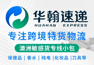 华翰速递