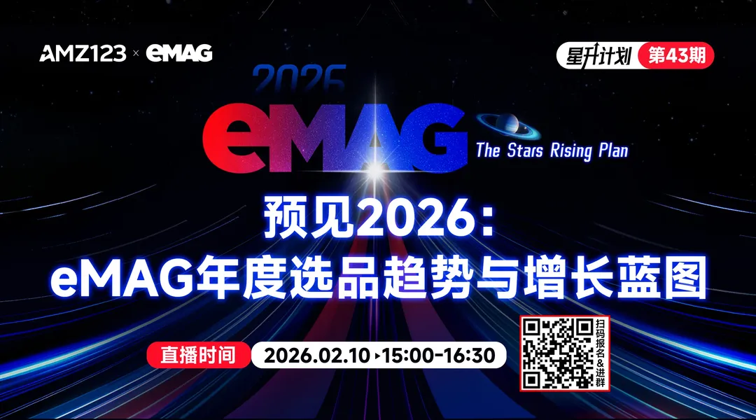 预见2026：eMAG年度选品趋势与增长蓝图直播