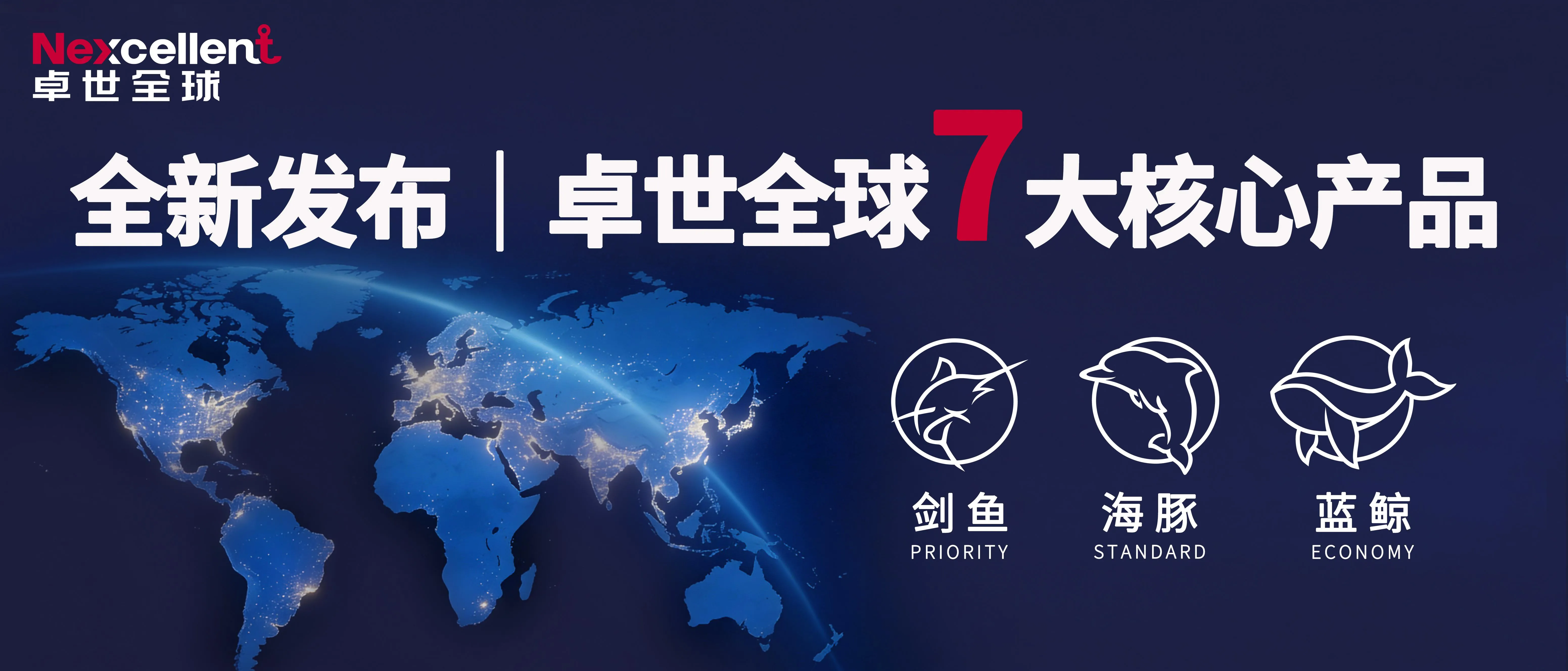 全新发布｜卓世全球7大核心产品矩阵：像了解动物一样，匹配您的物流需求