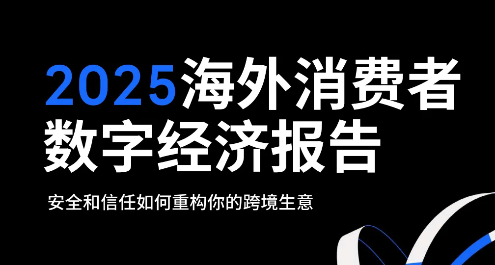 《2025海外消费者数字经济报告》PDF下载