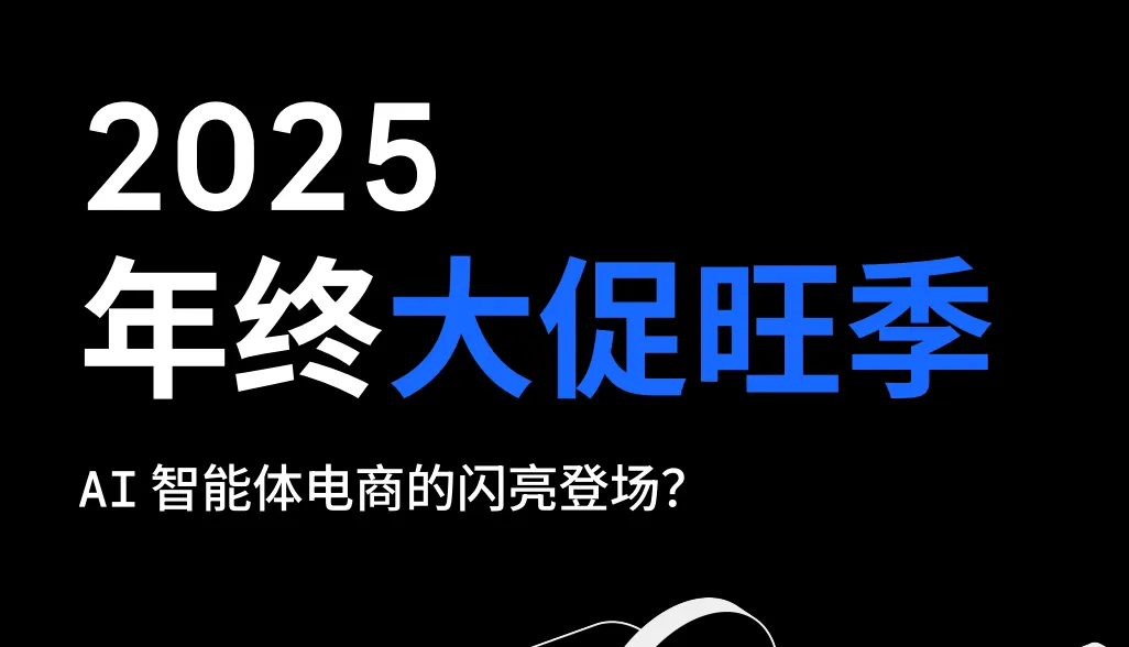 《2025年终大促旺季AI消费趋势报告》PDF下载