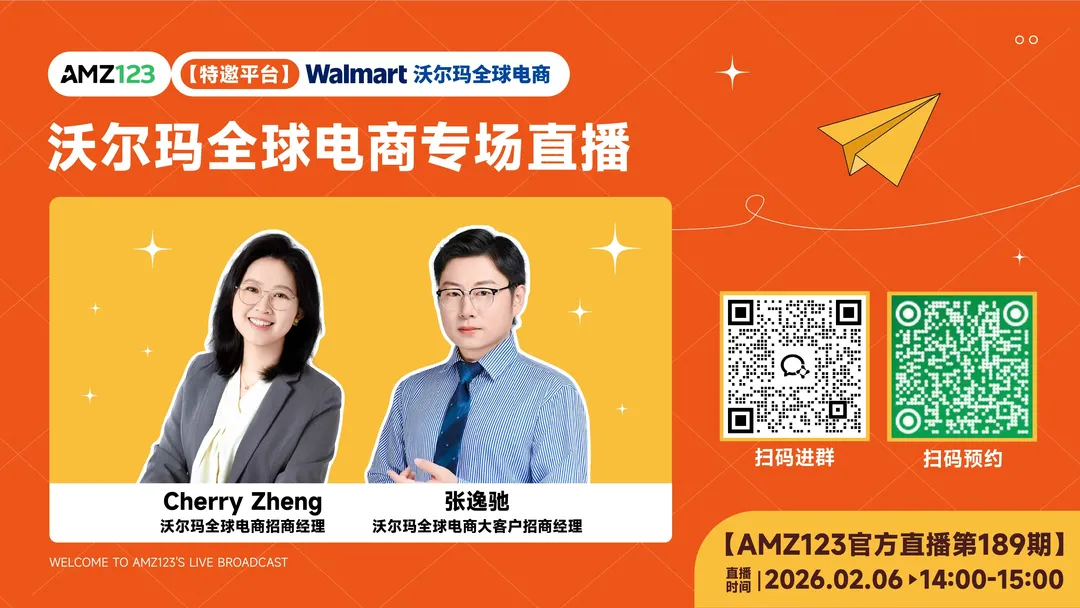沃尔玛全球电商专场直播直播