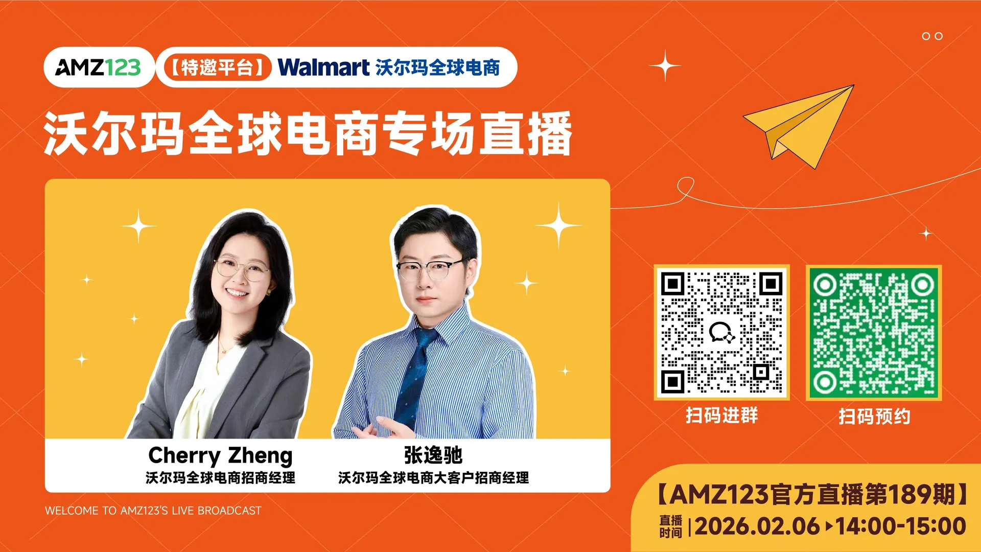 沃尔玛全球电商专场直播