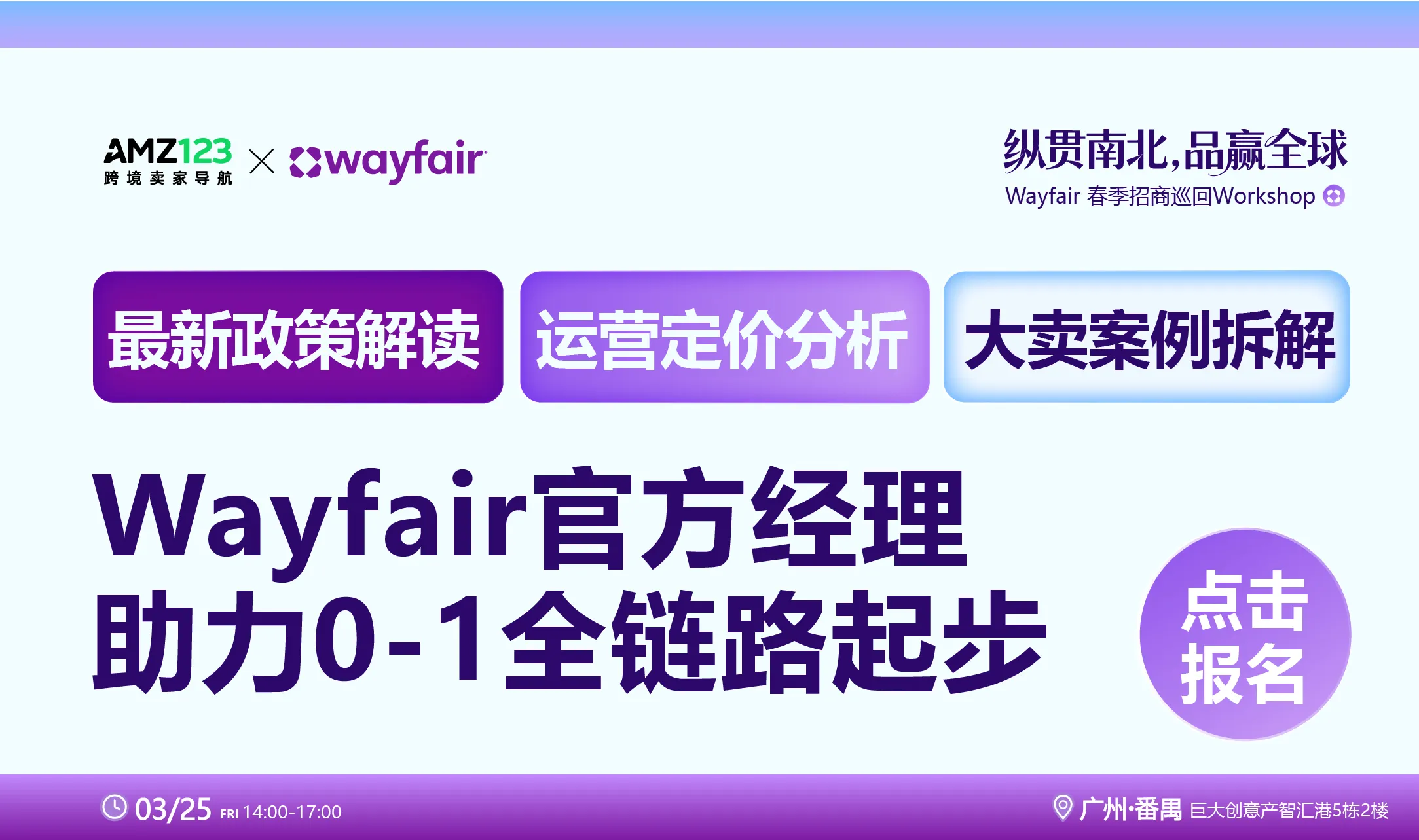 【广州站】Wayfair 春季招商巡回Workshop