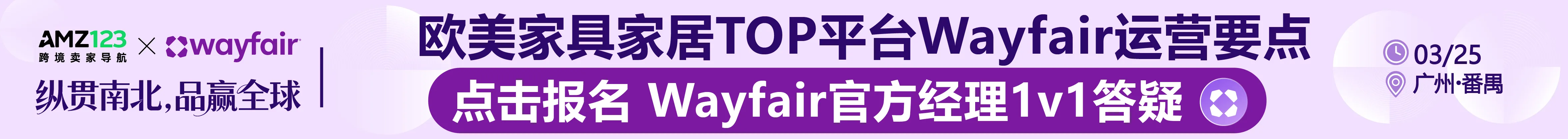 3.25 广州wayfair-文章页顶部banner