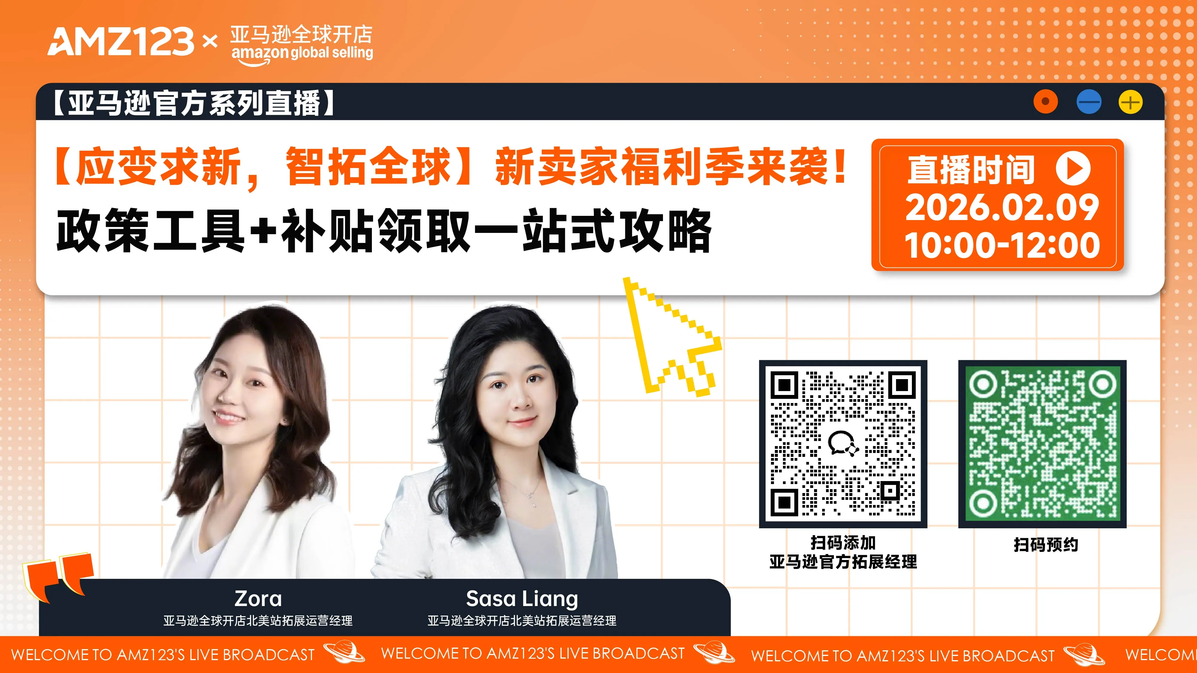 【应变求新，智拓全球】新卖家福利季来袭！政策工具+补贴领取一站式攻略直播