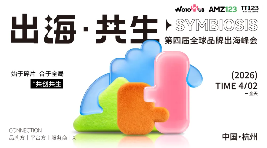 出海·共生 第四届全球品牌出海峰会