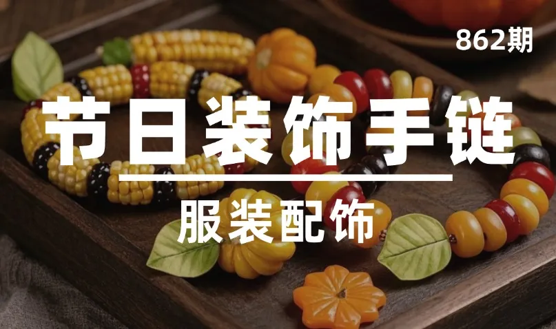 第862期-服装配饰-节日装饰手链