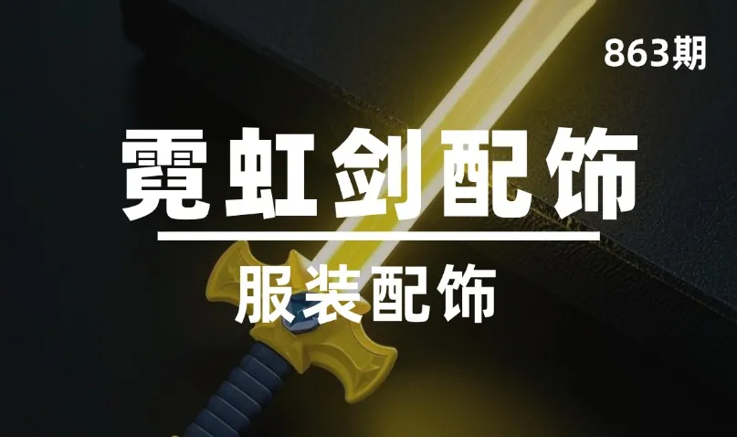第863期-服装配饰-霓虹剑配饰