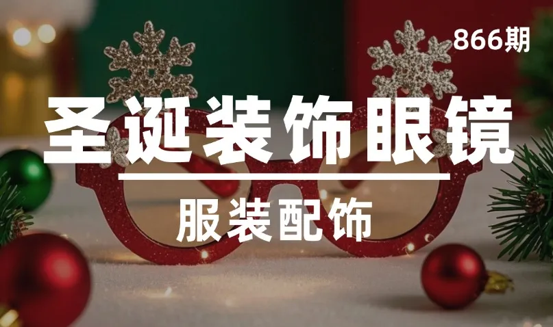 第866期-服装配饰-圣诞装饰眼镜