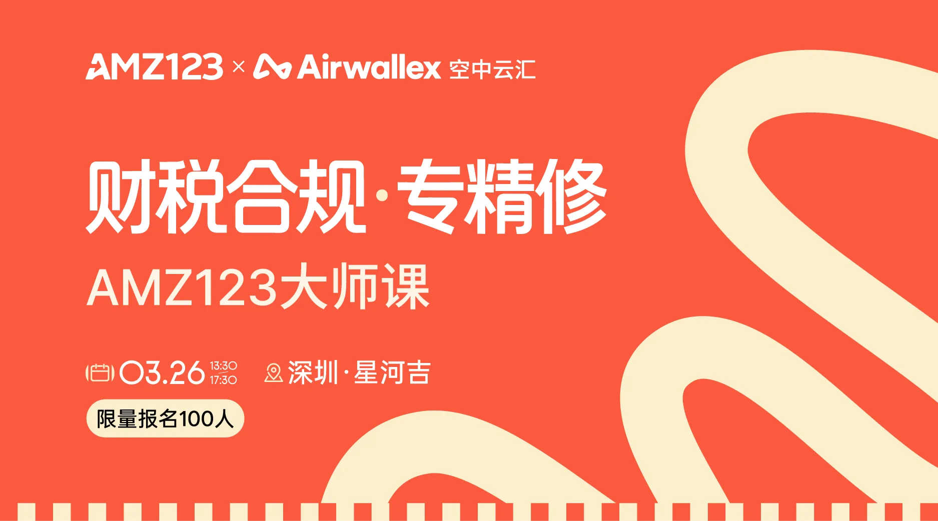 财税合规·专精修-AMZ123大师课【深圳】