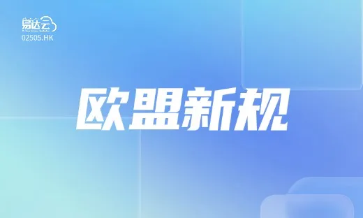 7月1日执行！欧盟对跨境小包裹征收3欧元固定关税！