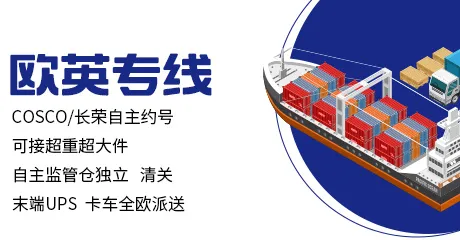 欧英专线