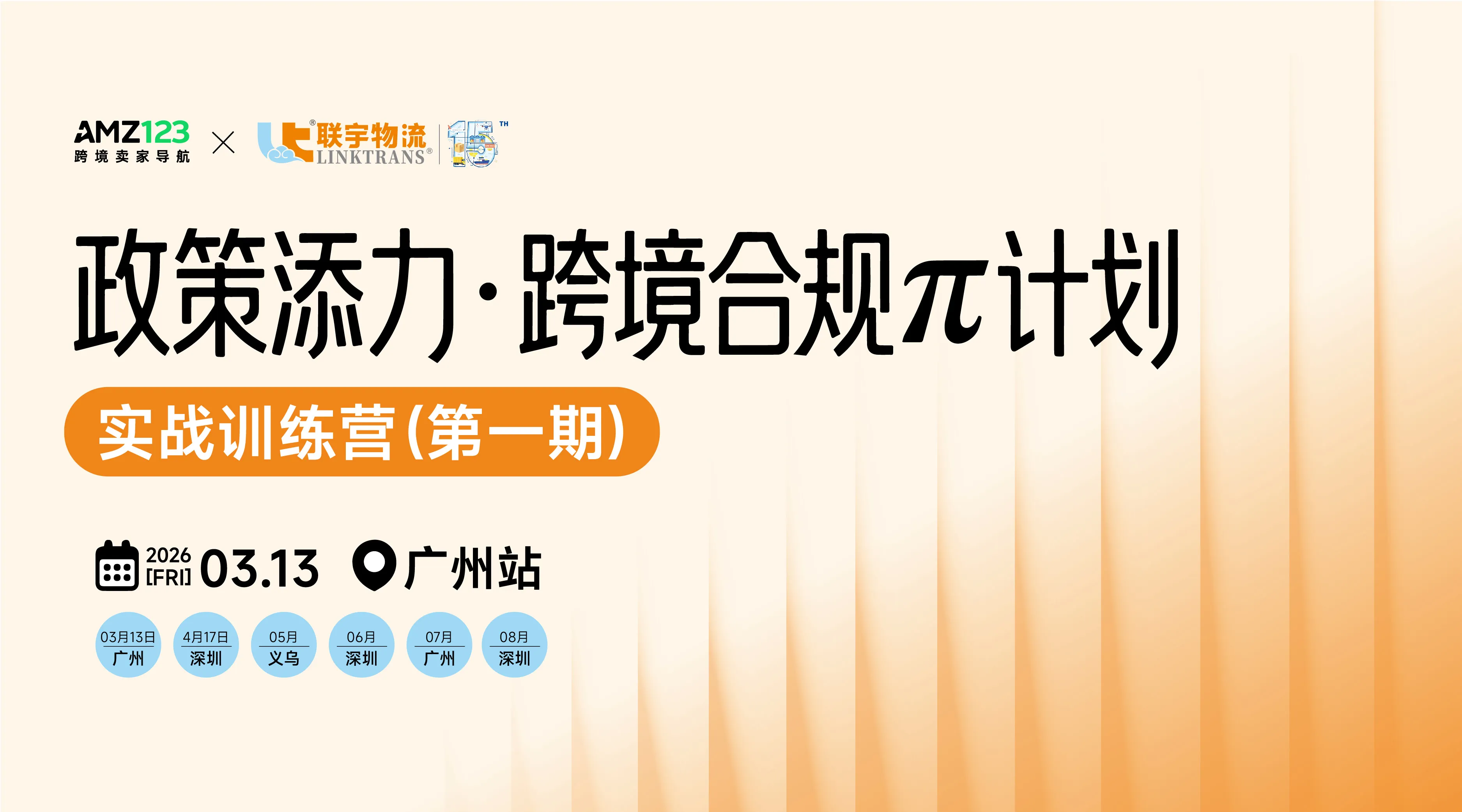 政策添力·跨境合规π计划 | 实战训练营（第一期）