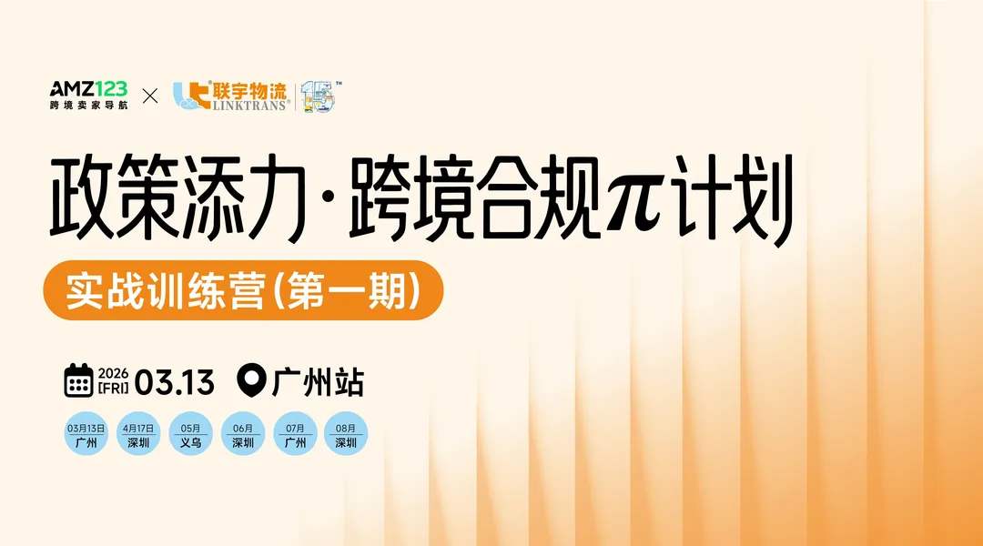 政策添力·跨境合规π计划 | 实战训练营(第一期)