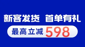 新客发货 首单有礼图片