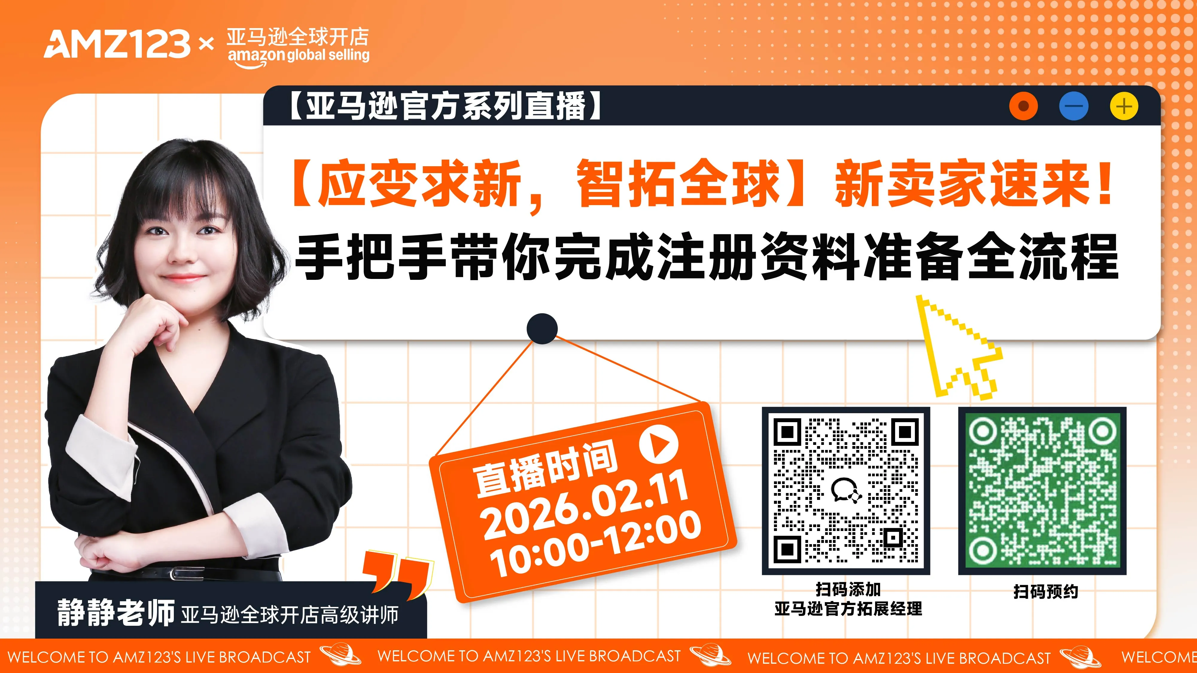 【应变求新，智拓全球】新卖家速来！手把手带你完成注册资料准备全流程直播