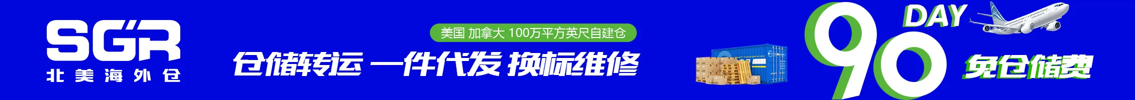 SGR北美海外仓-文章页banner