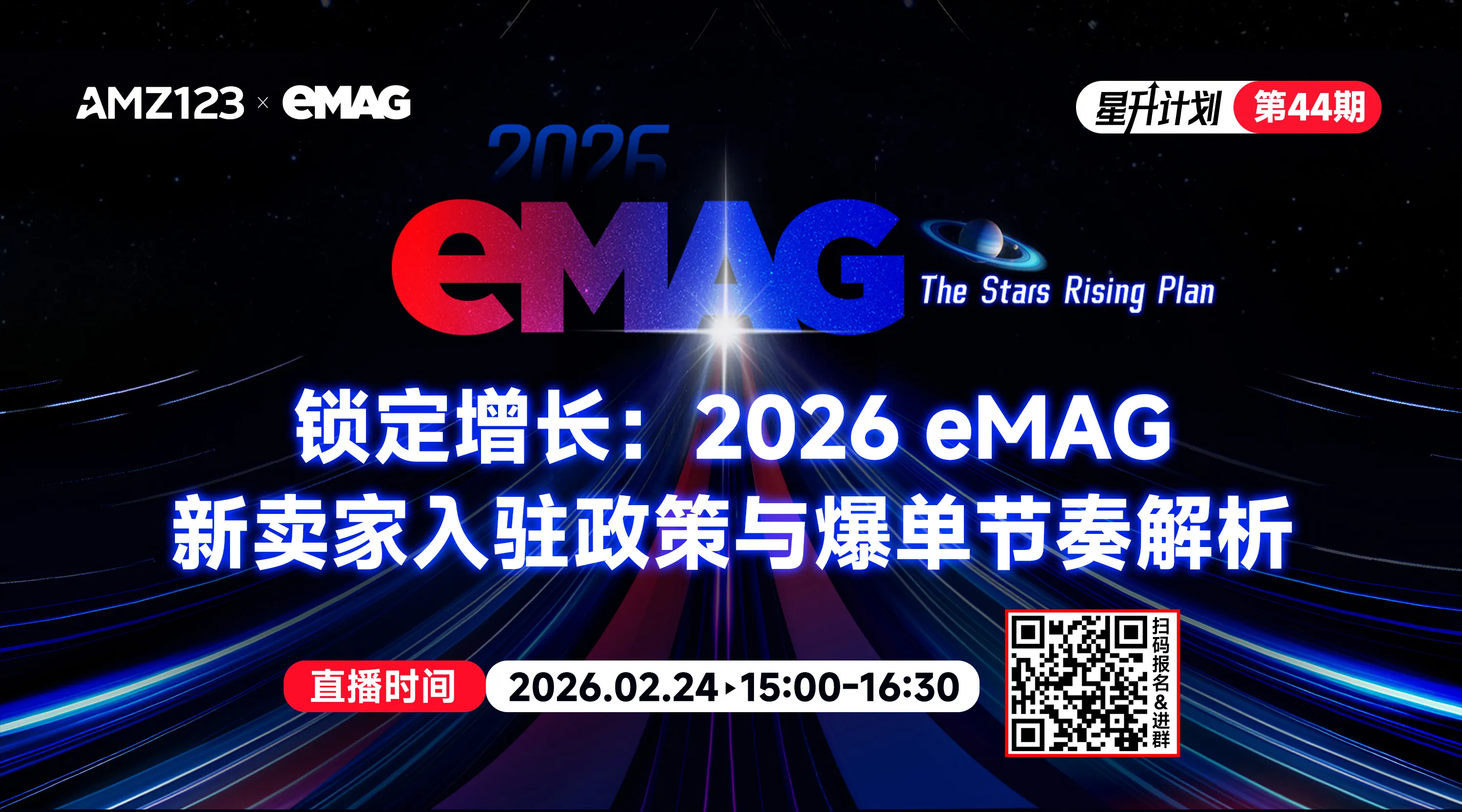 锁定增长：2026 eMAG新卖家入驻政策与爆单节奏解析直播