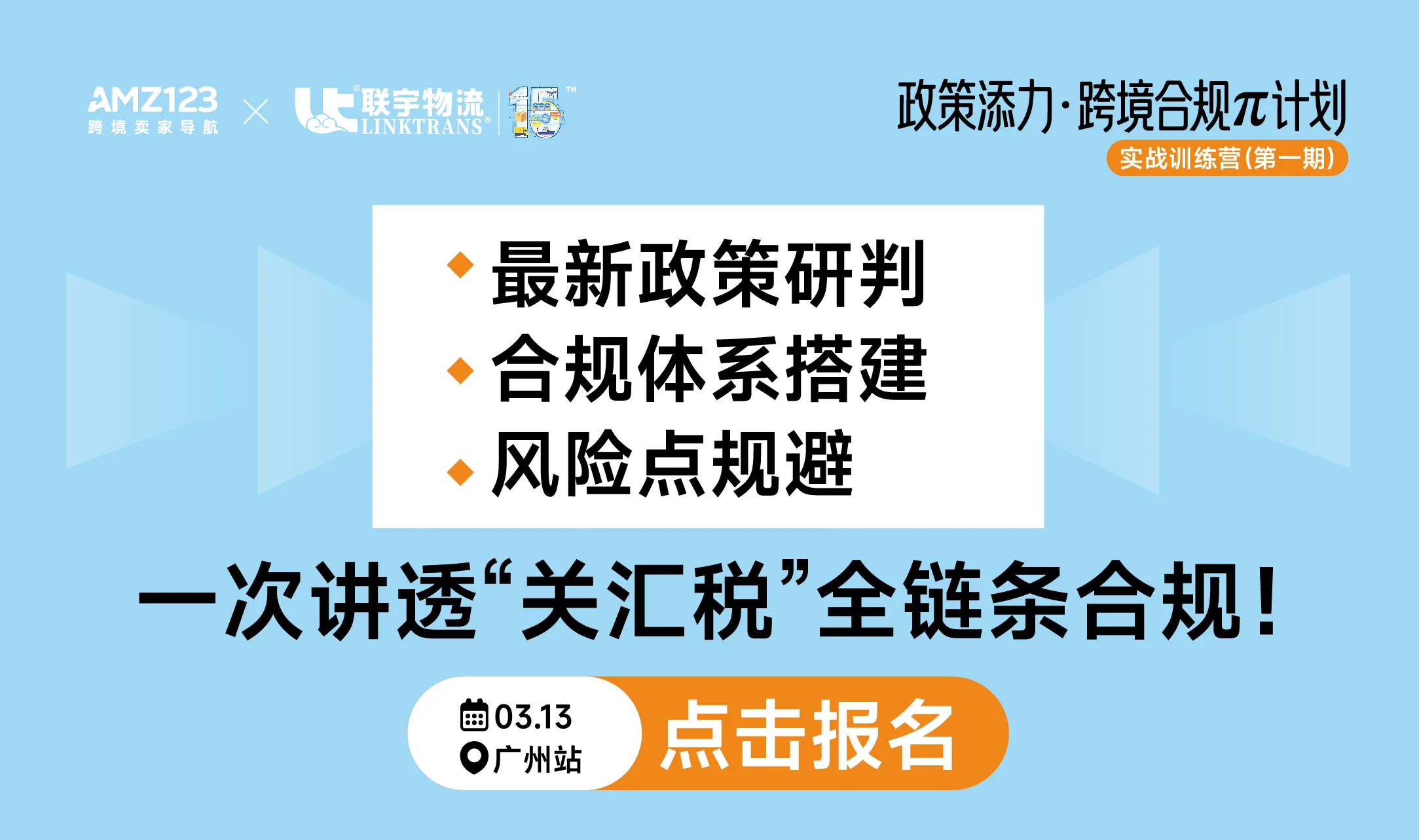 政策添力·跨境合规π计划 | 实战训练营(第一期)